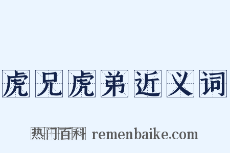 虎兄虎弟近义词是什么意思的图片